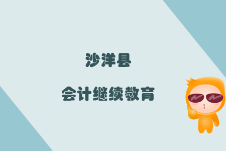 2019年沙洋縣會計繼續(xù)教育規(guī)則概述 2019年沙洋縣會計繼續(xù)教育規(guī)則概述