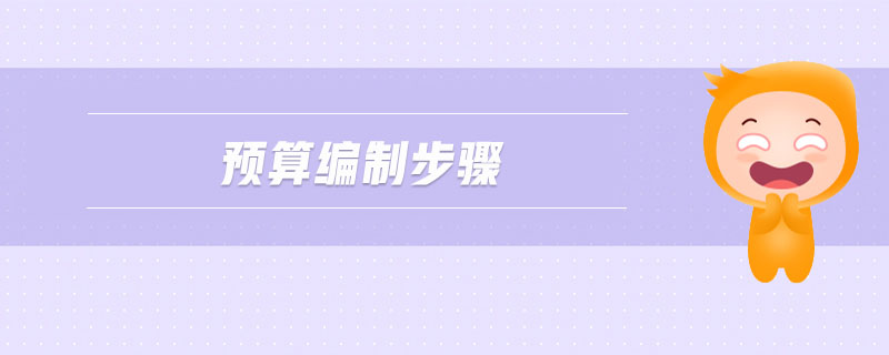 預算編制步驟