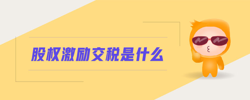 股權(quán)激勵(lì)交稅是什么