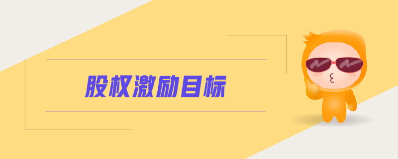 股權(quán)激勵目標