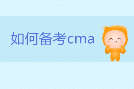 如何備考cma？cma怎么學(xué)？