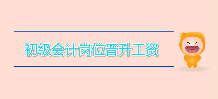 初級會計崗位晉升工資，差距竟如此大！