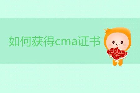 如何獲得cma證書？