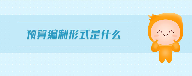 預(yù)算編制形式是什么