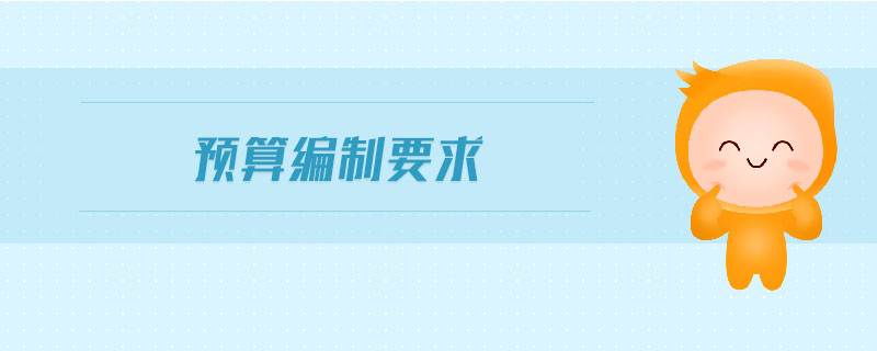 預(yù)算編制要求