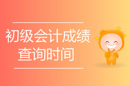 2019年福建初級(jí)會(huì)計(jì)成績(jī)查詢開始了嗎？