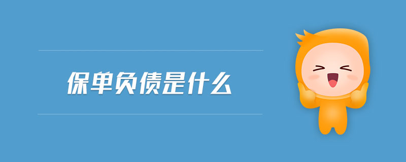 保單負債是什么 保單負債是什么