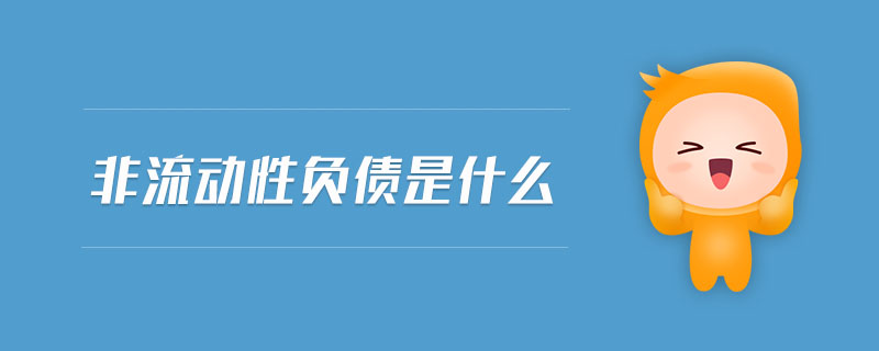 非流動(dòng)性負(fù)債是什么