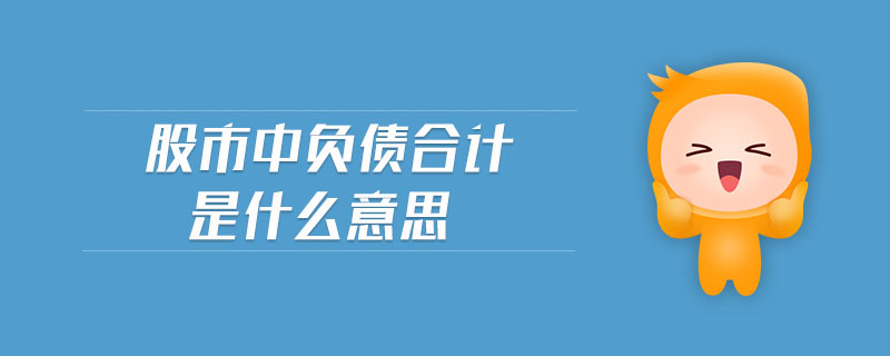 股市中負債合計是什么意思