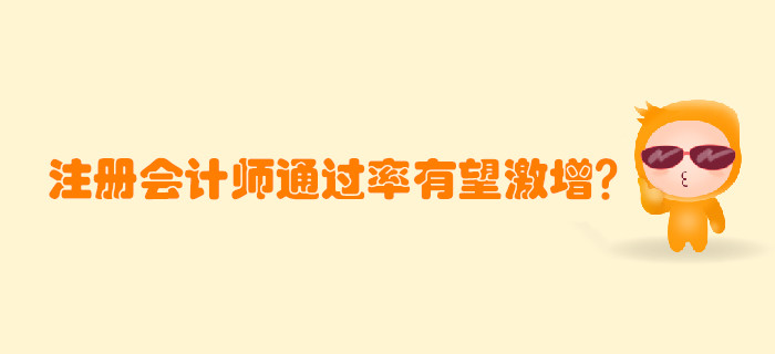注冊(cè)會(huì)計(jì)師考試通過(guò)率有望激增？