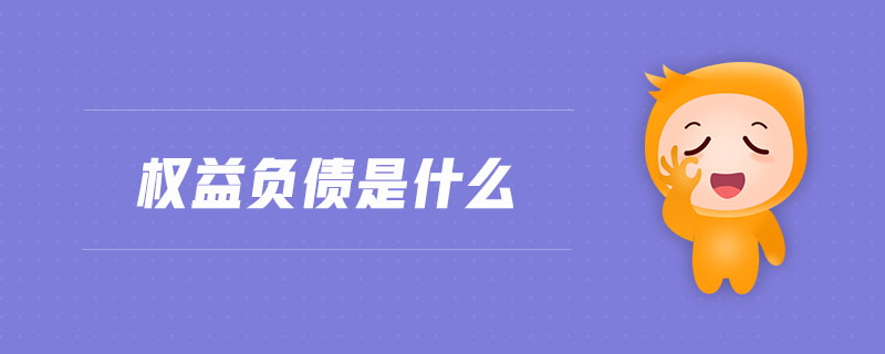 權益負債是什么