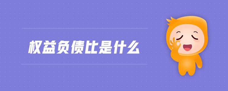 權(quán)益負(fù)債比是什么 權(quán)益負(fù)債比是什么