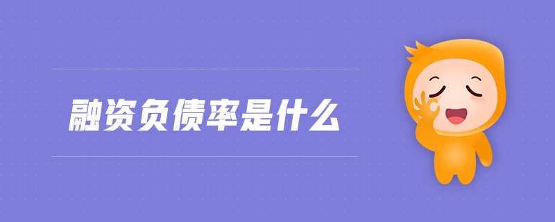 融資負(fù)債率是什么 融資負(fù)債率是什么