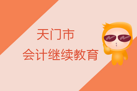 2019年天門市會計繼續(xù)教育規(guī)則概述