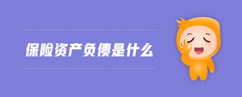 保險(xiǎn)資產(chǎn)負(fù)債是什么