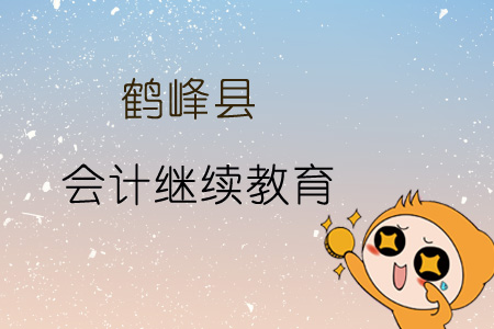 2019年鶴峰縣會計(jì)繼續(xù)教育規(guī)則概述