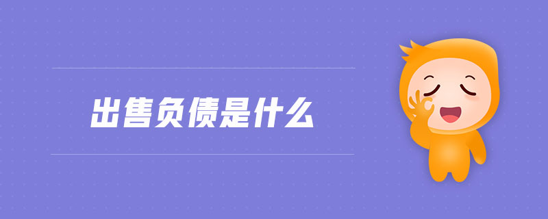 出售負(fù)債是什么 出售負(fù)債是什么