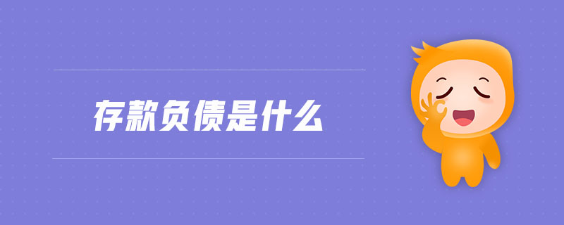 存款負債是什么 存款負債是什么