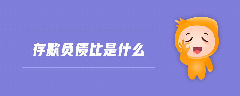 存款負(fù)債比是什么