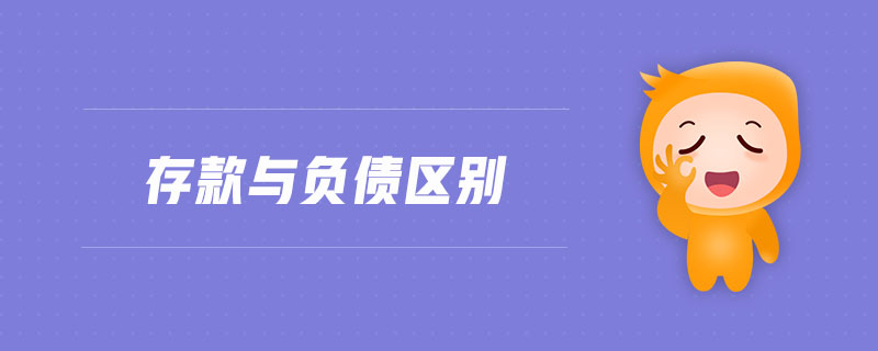 存款與負(fù)債區(qū)別