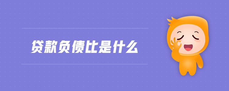 貸款負(fù)債比是什么