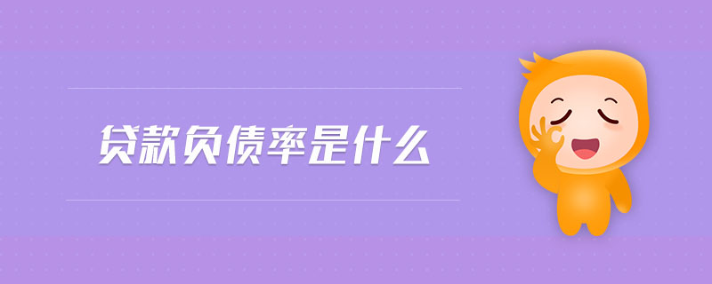 貸款負(fù)債率是什么