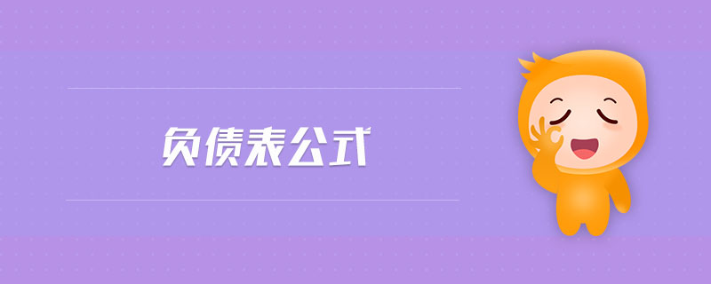 負(fù)債表公式 負(fù)債表公式