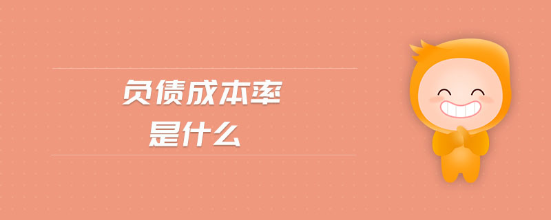 負(fù)債成本率是什么 負(fù)債成本率是什么
