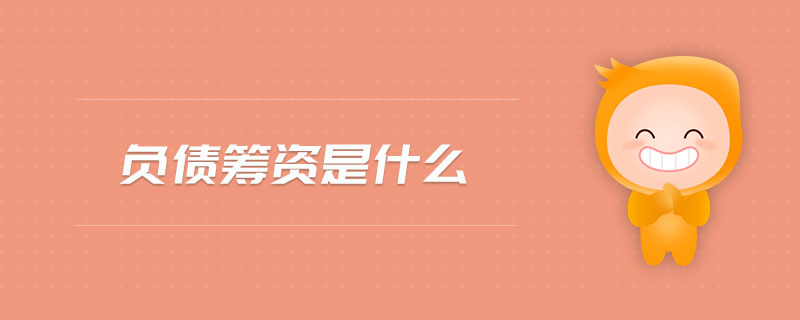 負(fù)債籌資是什么 負(fù)債籌資是什么