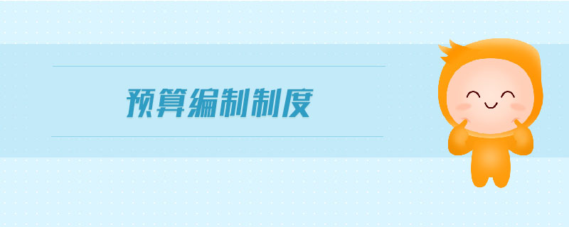 預(yù)算編制制度