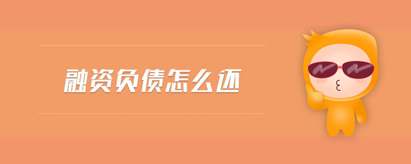 融資負債怎么還