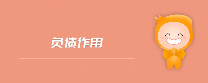 負(fù)債作用