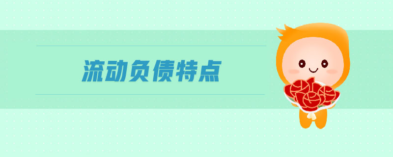 流動負(fù)債特點 流動負(fù)債特點