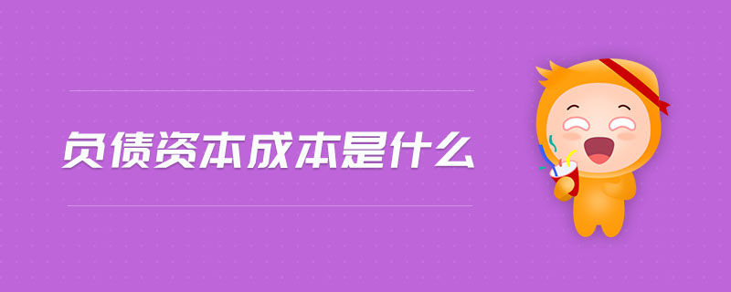負債資本成本是什么 負債資本成本是什么