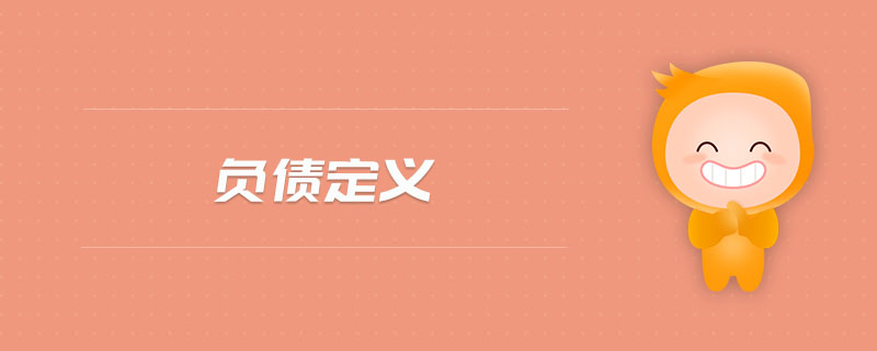 負(fù)債定義 負(fù)債定義