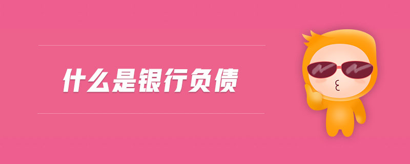 什么是銀行負(fù)債 什么是銀行負(fù)債