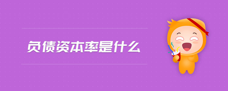 負(fù)債資本率是什么 負(fù)債資本率是什么