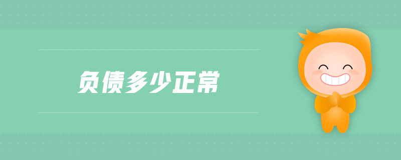 負(fù)債多少正常 負(fù)債多少正常