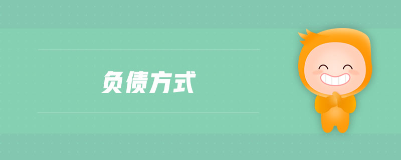 負(fù)債方式
