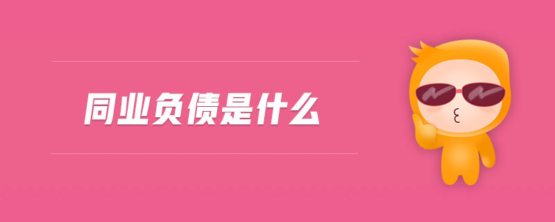 同業(yè)負(fù)債是什么