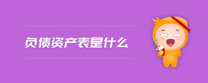負(fù)債資產(chǎn)表是什么