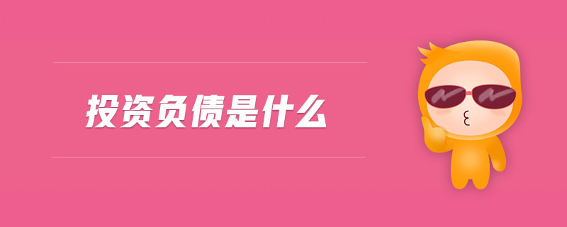 投資負(fù)債是什么
