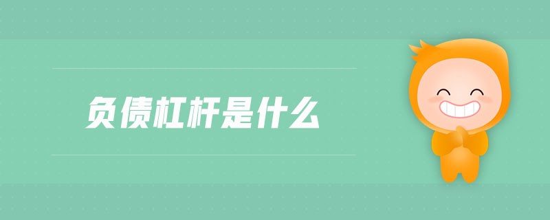 負(fù)債杠桿是什么