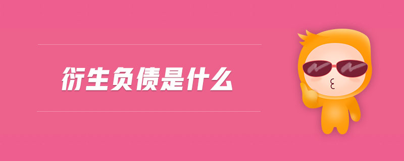 衍生負(fù)債是什么