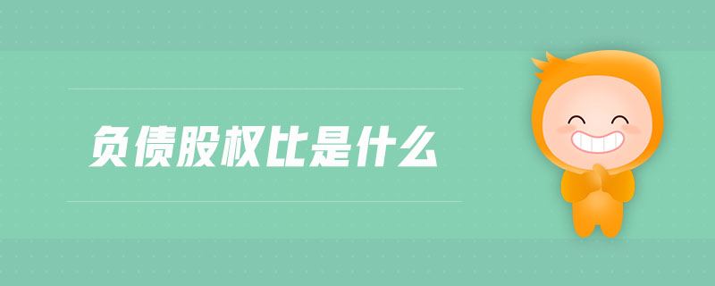 負債股權比是什么