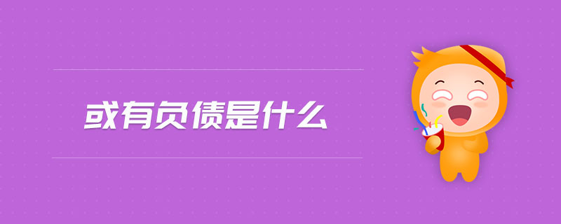 或有負(fù)債是什么