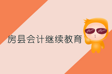2019年房縣會計(jì)繼續(xù)教育規(guī)則概述
