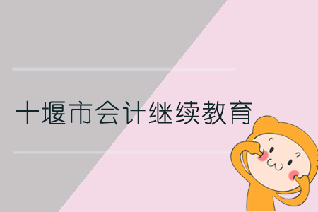 2019年十堰市會(huì)計(jì)繼續(xù)教育規(guī)則概述 2019年十堰市會(huì)計(jì)繼續(xù)教育規(guī)則概述