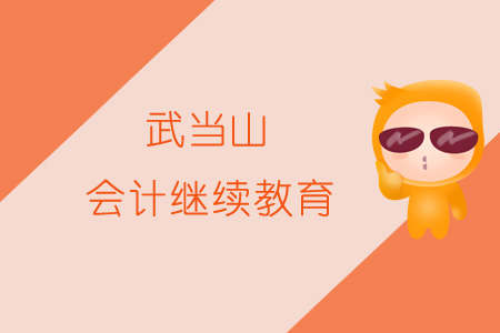 2019年武當(dāng)山會計繼續(xù)教育規(guī)則概述