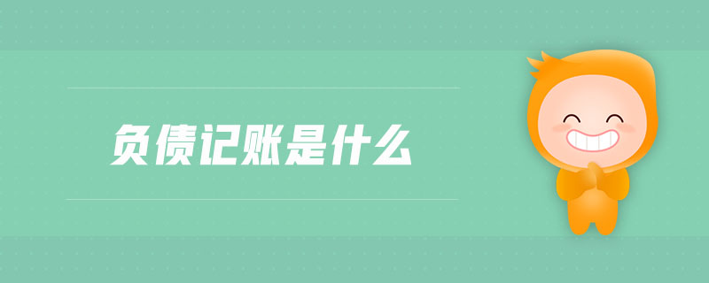 負(fù)債記賬是什么